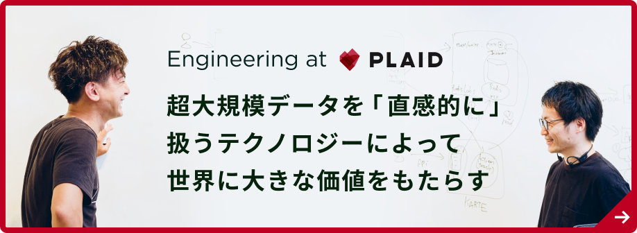 Engineering at PLAID｜超大規模データを「直感的に」扱うテクノロジーによって世界に大きな価値をもたらす