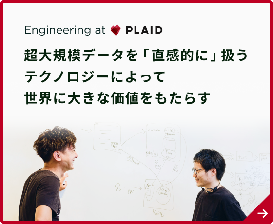 Engineering at PLAID｜超大規模データを「直感的に」扱うテクノロジーによって世界に大きな価値をもたらす